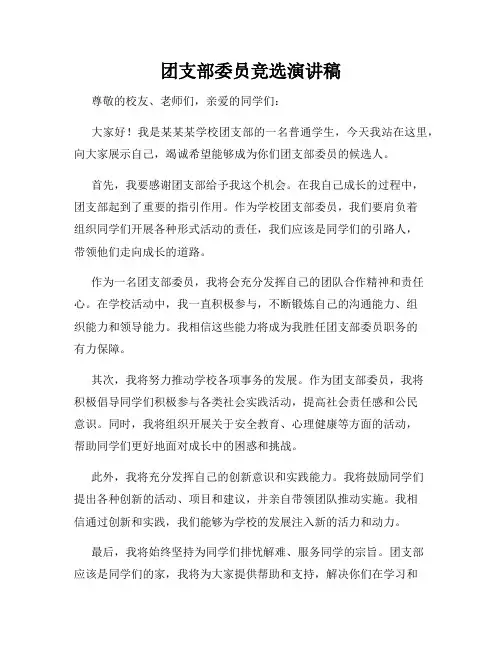 团支部委员竞选演讲稿