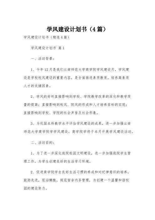 学风建设计划书(4篇)