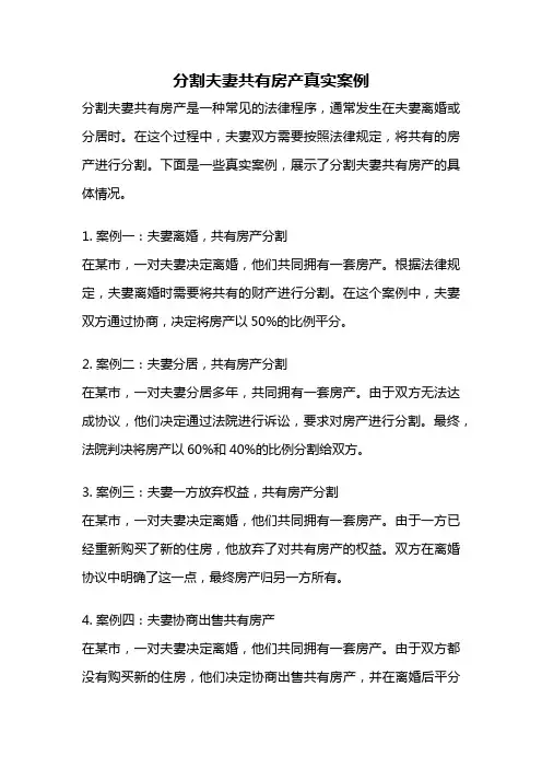 分割夫妻共有房产真实案例