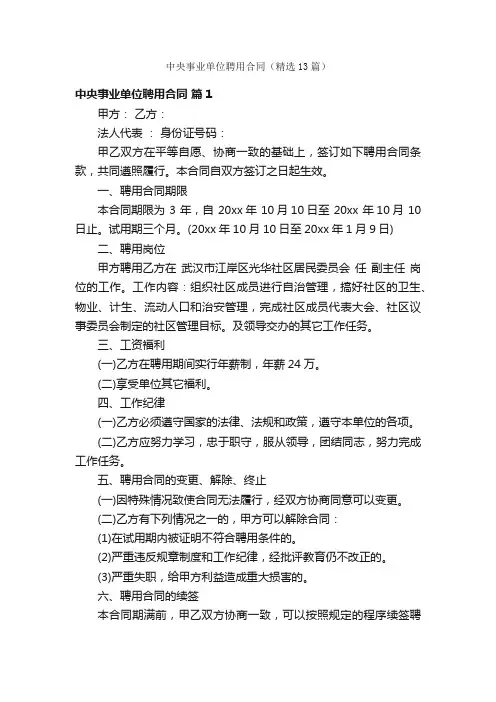 中央事业单位聘用合同（精选13篇）