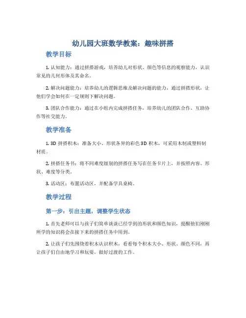 幼儿园大班数学教案《趣味拼搭》