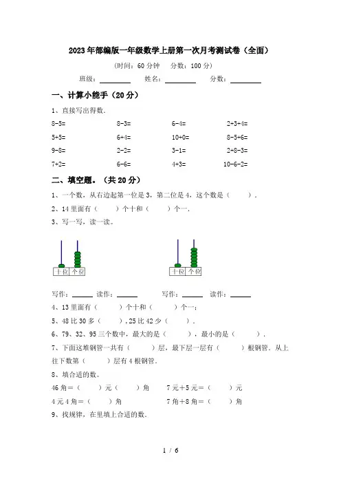 2023年部编版一年级数学上册第一次月考测试卷(全面)