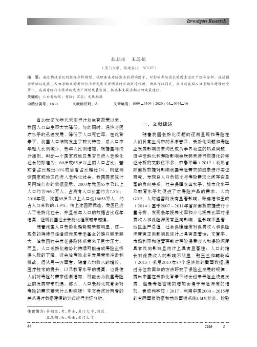 人口老龄化对寿险需求影响的实证分析