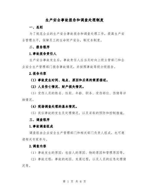 生产安全事故报告和调查处理制度（三篇）