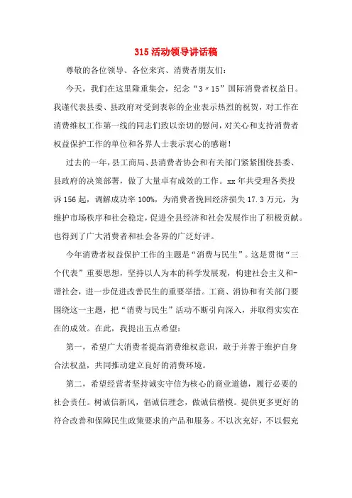 315活动领导讲话稿
