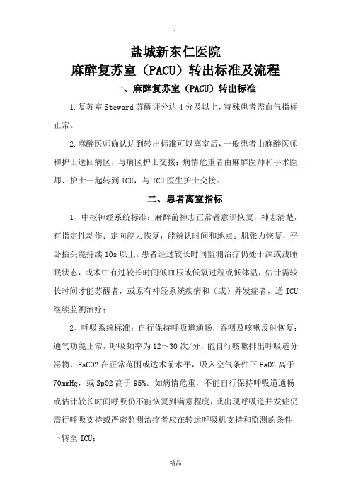 麻醉复苏室(PACU)转出标准及流程