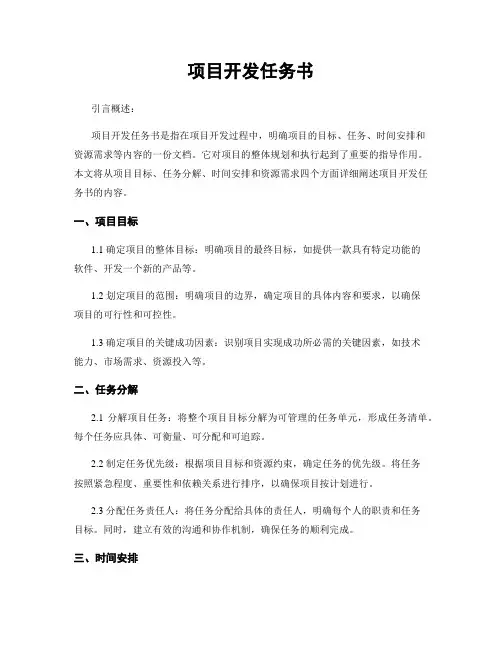 项目开发任务书