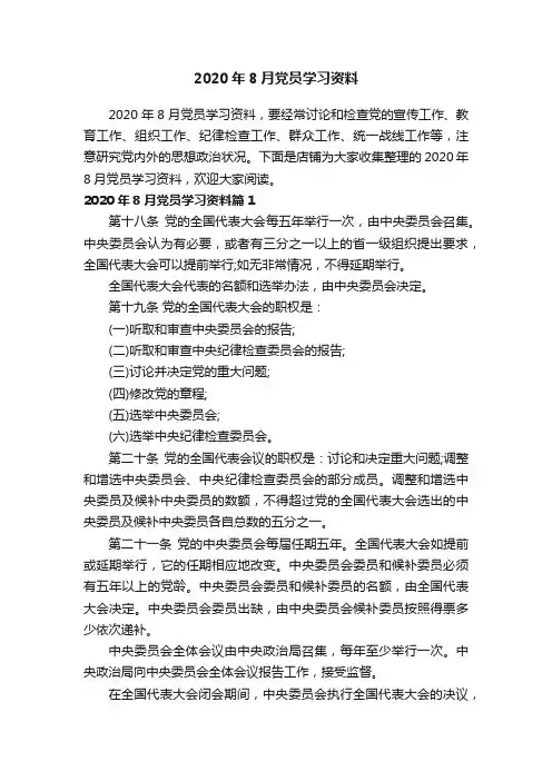 2020年8月党员学习资料