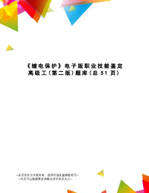 继电保护电子版职业技能鉴定高级工题库