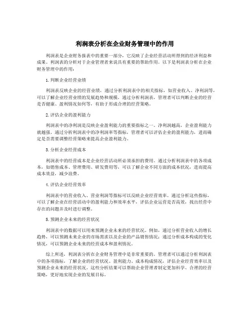 利润表分析在企业财务管理中的作用