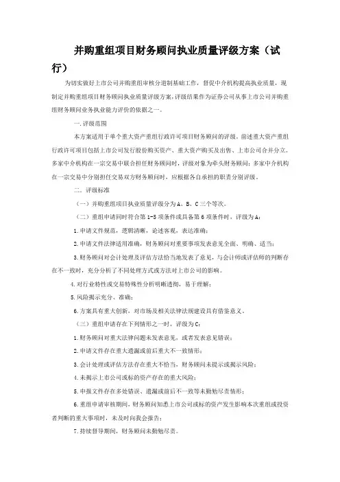 并购重组项目财务顾问执业质量评级方案(试行)