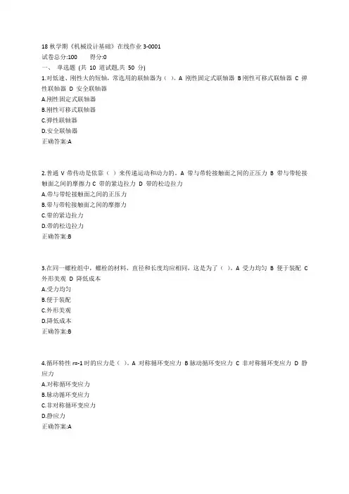 东大19春学期《机械设计基础》在线作业3参考答案