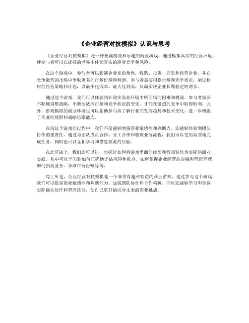 《企业经营对抗模拟》认识与思考