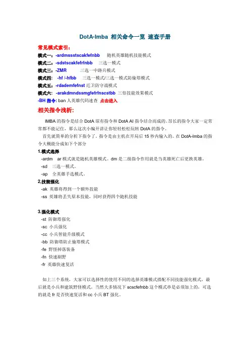 DotA-Imba 命令大全