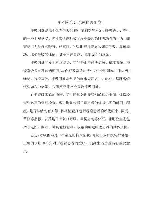 呼吸困难名词解释诊断学