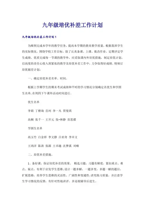 九年级培优补差工作计划