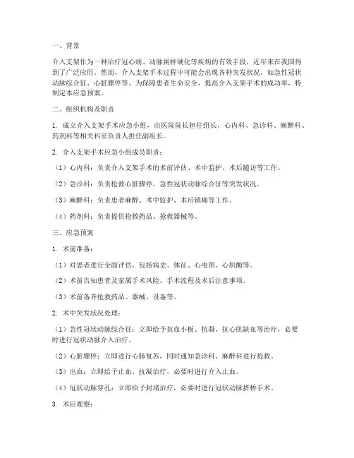介入支架_应急预案