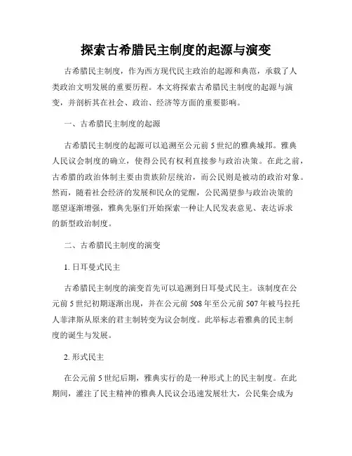 探索古希腊民主制度的起源与演变