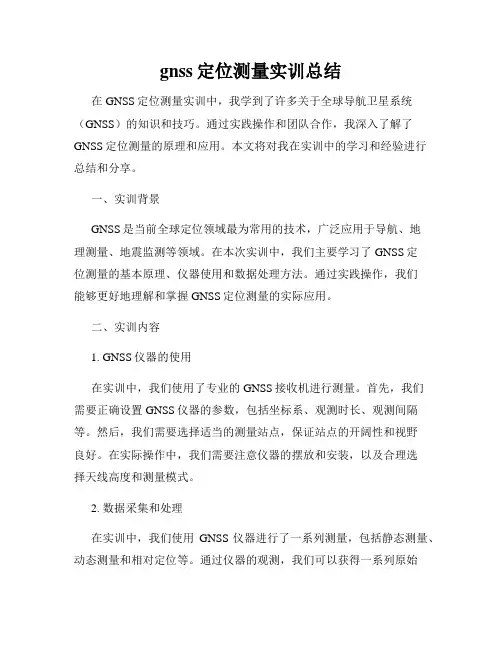 gnss定位测量实训总结