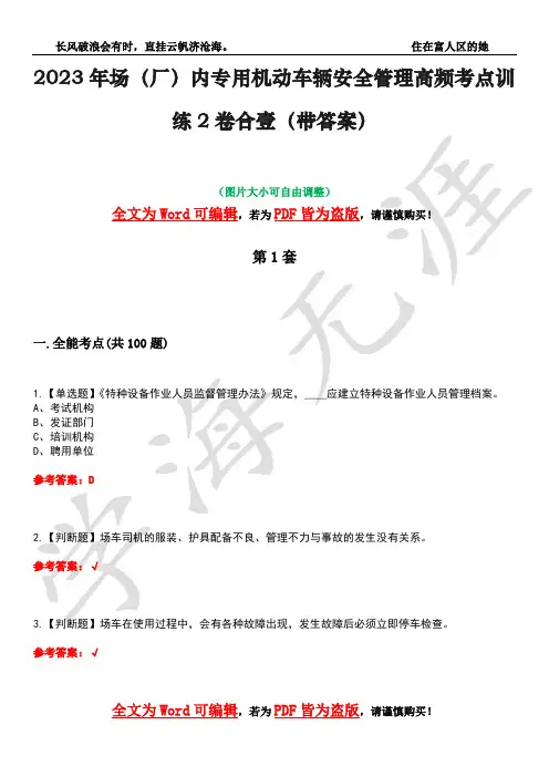 2023年场(厂)内专用机动车辆安全管理高频考点训练2卷合壹-10(带答案)