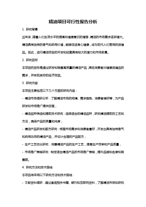 精油项目可行性报告分析