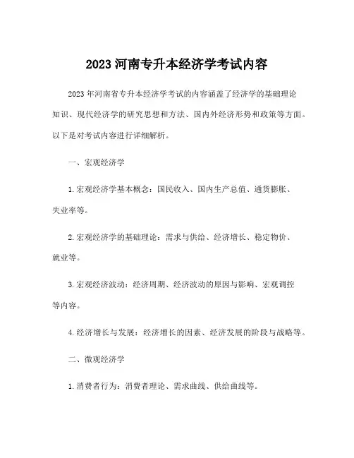 2023河南专升本经济学考试内容