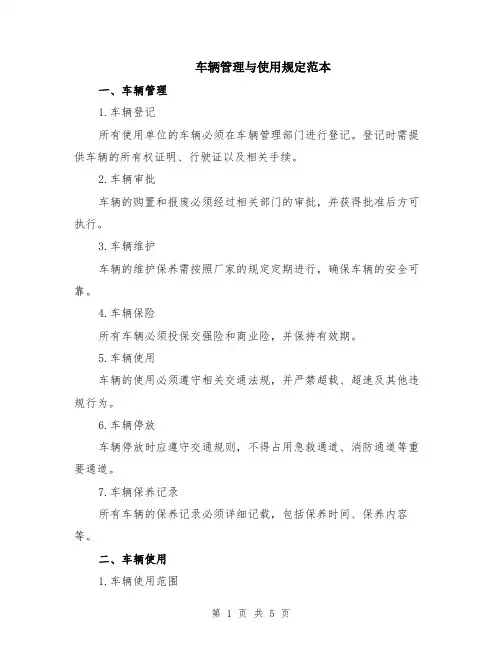 车辆管理与使用规定范本（2篇）