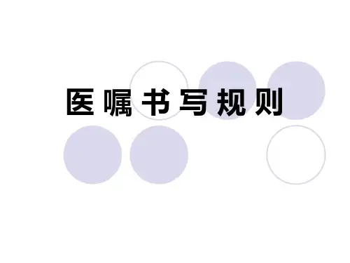 医 嘱 书写 规 则课件