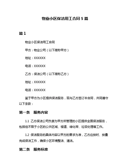 物业小区保洁用工合同5篇