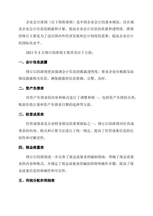 企业会计准则及应用指南2024年5月修订
