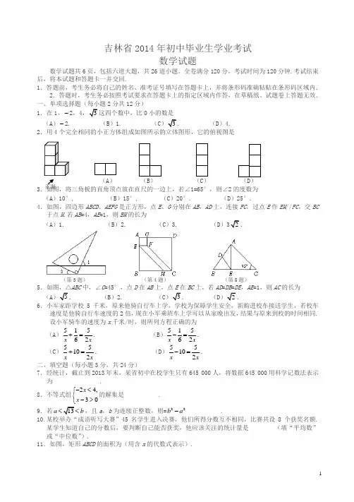 2014年吉林省中考数学试卷(有答案)