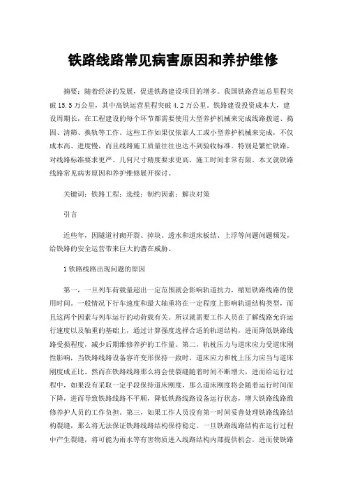 铁路线路常见病害原因和养护维修