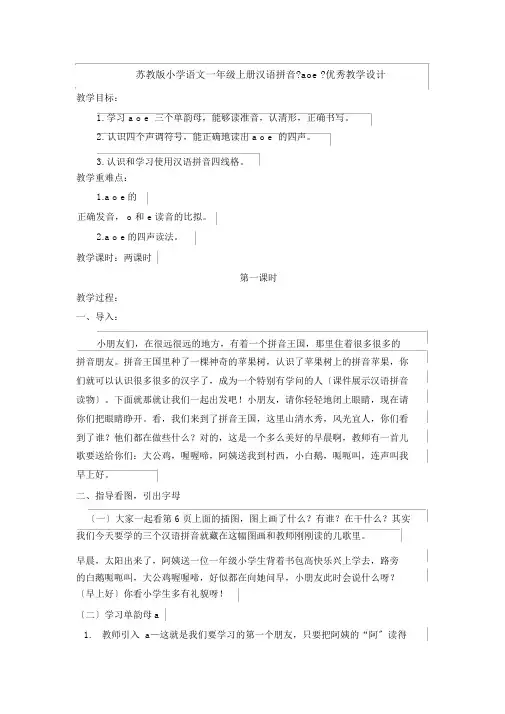 苏教版小学语文一年级上册汉语拼音《aoe》优秀教学设计