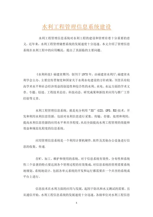 水利工程管理信息系统建设