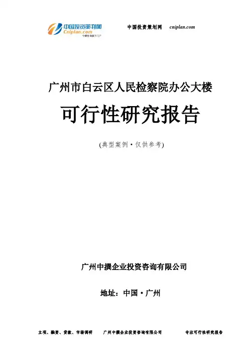 广州市白云区人民检察院办公大楼可行性研究报告-广州中撰咨询