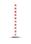 传统建筑室内装饰设计经典案例分析