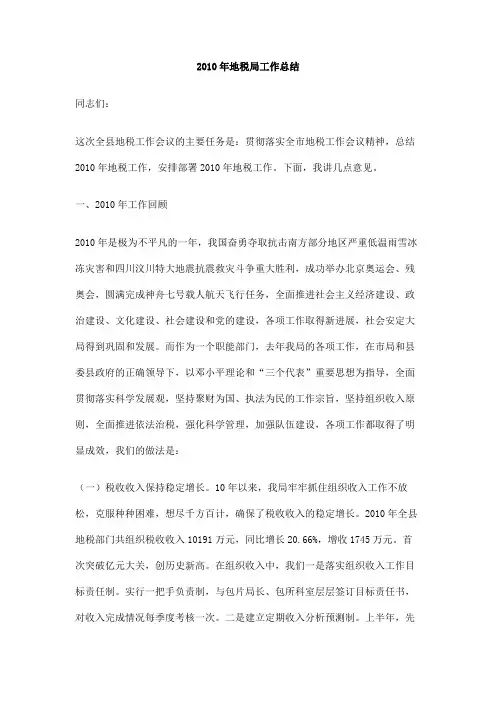 2010年地税局工作总结