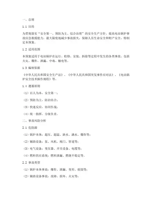 电站锅炉事故应急救援预案