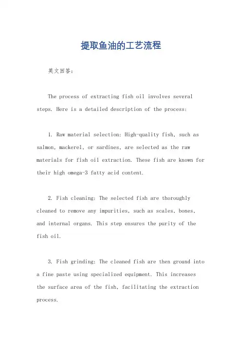 提取鱼油的工艺流程