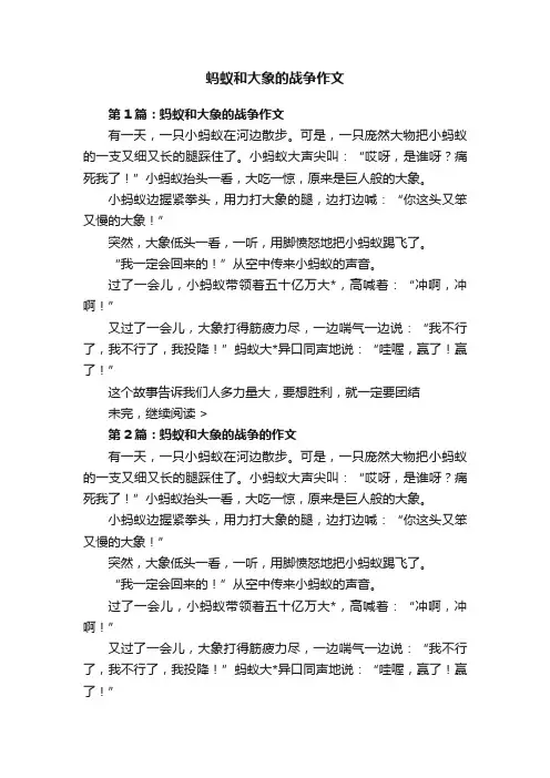蚂蚁和大象的战争作文