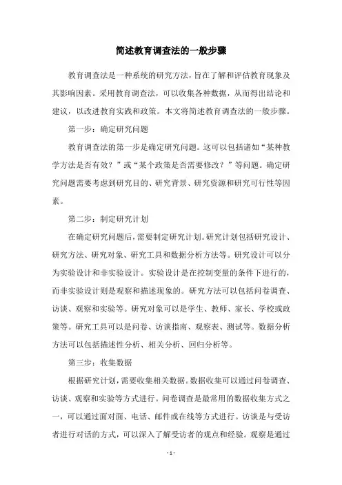 简述教育调查法的一般步骤
