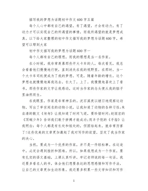 描写我的梦想为话题初中作文600字五篇