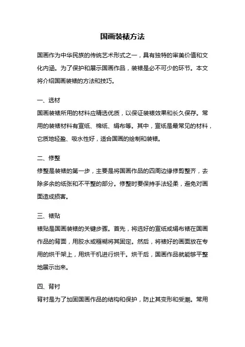 国画装裱方法