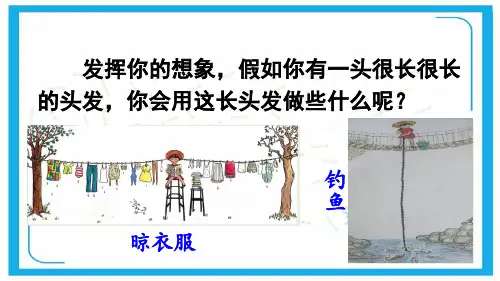 部编版三年级下册语文第16课《小真的长头发》课件PPT.ppt