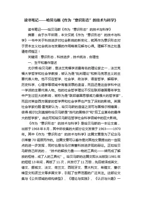 读书笔记——哈贝马斯《作为“意识形态”的技术与科学》