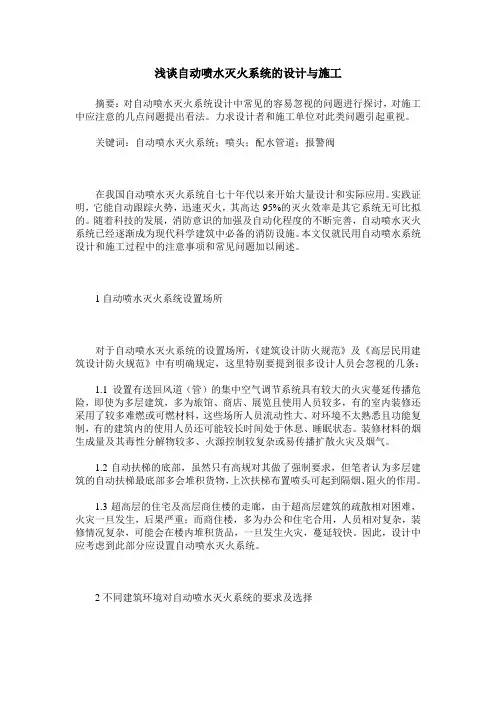 浅谈自动喷水灭火系统的设计与施工