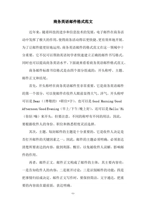 商务英语邮件格式范文