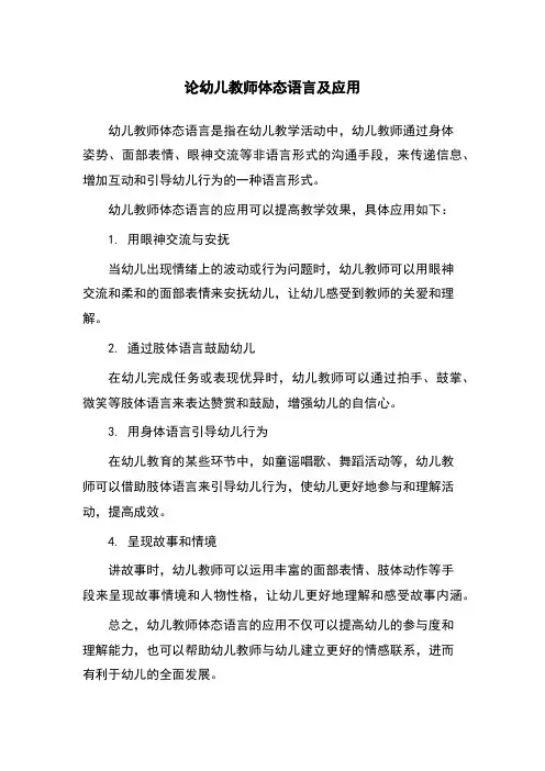 论幼儿教师体态语言及应用