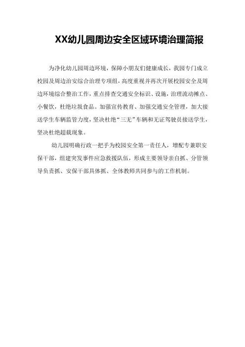 XX幼儿园校园周边环境治理简报
