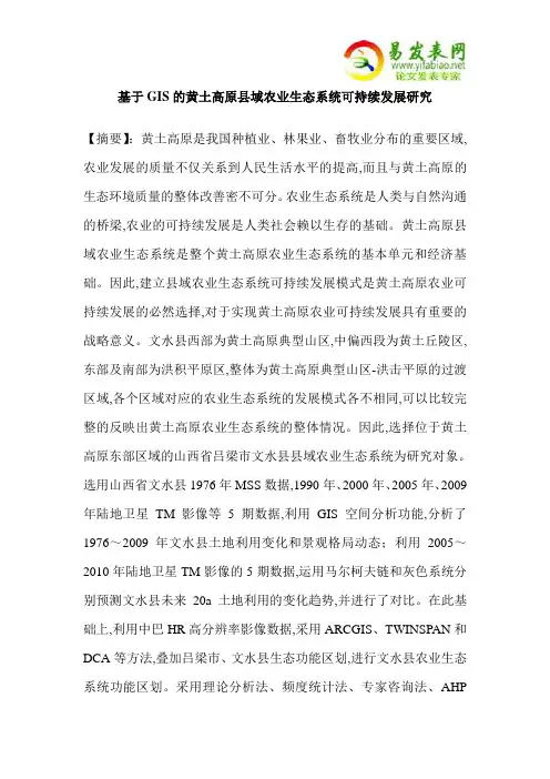 基于GIS的黄土高原县域农业生态系统可持续发展研究